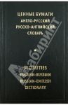 Ценные бумаги. Англо-русский и русско-английскийсловарь