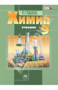 Химия. 9 класс. Учебник. ФГОС / Остроумов Игорь Геннадьевич, Габриелян Олег Сергеевич