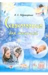 Сказкотерапия для малышей. Пособие для педагогов учреждений, обеспечивающих получ. дошк. образов. / Казимирская Елена Сергеевна