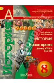 История. Новое время. Конец XVIII - XIX век. 8 класс. Учебник для общеобразовательных учрежд. ФГОС / Медяков Александр Сергеевич, Бовыкин Дмитрий Юрьевич