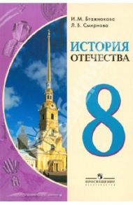 История Отечества. 8 класс. Учебник для специальных (коррекц.) образовательных организаций VIII вида / Бгажнокова Ирина Магомедовна, Смирнова Лариса Валентиновна