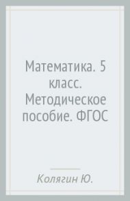 Математика. 5 класс. Методическое пособие. ФГОС / Колягин Юрий Михайлович, Короткова Лидия Михайловна, Савинцева Наталья Викторовна