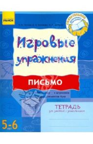 Письмо. Тетрадь для занятий с дошкольником 5 - 6 лет / Попова Наталья Николаевна, Котикова Елена Ивановна, Цепочко Наталия Леонидовна
