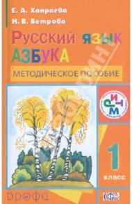 Русский язык. 1 класс. Методическое пособие к учебнику "Русский язык. Азбука". РИТМ. ФГОС / Хамраева Елизавета Александровна, Ветрова Наталья Викторовна
