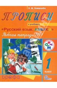 Прописи. 1 класс. Рабочая тетрадь №1 к учебнику "Русский язык. Азбука". РИТМ. ФГОС / Хамраева Елизавета Александровна