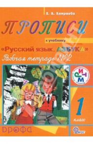 Прописи. 1 класс. Рабочая тетрадь №2 к учебнику "Русский язык. Азбука". РИТМ. ФГОС / Хамраева Елизавета Александровна