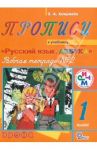 Прописи. 1 класс. Рабочая тетрадь №2 к учебнику "Русский язык. Азбука". РИТМ. ФГОС / Хамраева Елизавета Александровна