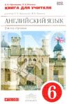 Английский язык. 6 класс. Книга для учителя к учебнику О.В. Афанасьевой, И.В. Михеевой. ФГОС / Афанасьева Ольга Васильевна, Михеева Ирина Владимировна