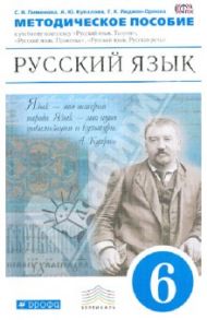 Методическое пособие к учебному комплексу "Русский язык. Теория. Практика. Русская речь". 6 кл. ФГОС / Пименова Светлана Николаевна, Купалова Александра Юльевна, Лидман-Орлова Галина Кузминична