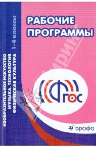 Рабочие программы. 1-4 классы. Изобразительное искусство. Музыка. Технология. Физич. культура. ФГОС