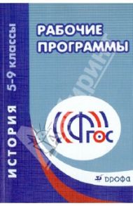 Рабочие программы. История. 5-9 классы. Учебно-методическое пособие. ФГОС