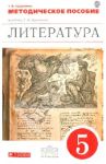 Литература. 5 класс. Методическое пособие. ФГОС / Курдюмова Тамара Федоровна