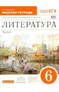 Литература. 6 класс. В 2-х частях. Часть 1. Рабочая тетрадь к учебнику под ред. М.В.Черкезовой. ФГОС / Критарова Жанна Николаевна