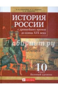 История России с древнейших времен до конца XIX века. 10 класс. Базовый уровень / Павленко Николай Иванович, Андреев Игорь Львович, Лященко Леонид Михайлович