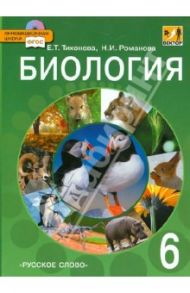 Биология. 6 класс. Учебник. ФГОС (+CD) / Тихонова Евгения Тихоновна, Романова Надежда Ивановна