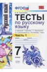 Русский язык. 7 класс. Тесты к учебнику М. Т. Баранова и др. Часть 1. ФГОС / Селезнева Елена Владимировна