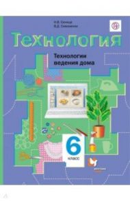 Технология. Технологии ведения дома. 6 класс. Учебник. ФГОС / Синица Наталья Владимировна, Симоненко Виктор Дмитриевич