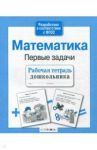 Математика. Рабочая тетрадь дошкольника. ФГОС / Куликовская Т.
