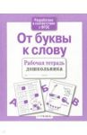 От буквы к слову / Маврина Лариса