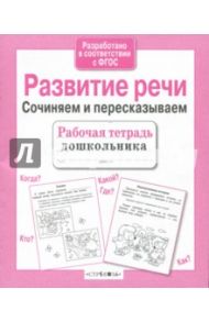 Развитие речи. Сочиняем и пересказываем. ФГОС / Терентьева Н.