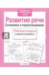Развитие речи. Сочиняем и пересказываем. ФГОС / Терентьева Н.