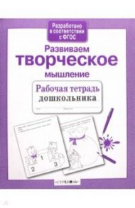 Развиваем творческое мышление. ФГОС / Маврина Лариса