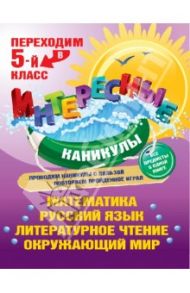 Переходим в 5-й класс / Квартник Татьяна Александровна