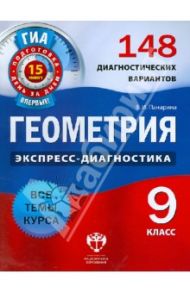 Геометрия. 9 класс. 148 диагностических вариантов / Панарина Вера Ивановна