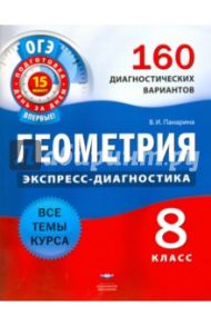 ГИА Геометрия. 8 класс. 160 диагностических вариантов / Панарина Вера Ивановна