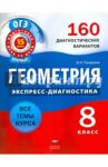 ГИА Геометрия. 8 класс. 160 диагностических вариантов / Панарина Вера Ивановна
