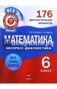 Математика. 6 класс. 176 диагностических вариантов / Астанина Елена Витальевна, Радаева Екатерина Анатольевна