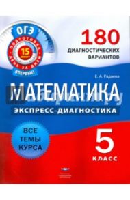 ОГЭ. Математика. 5 класс. 180 диагностических вариантов / Радаева Екатерина Анатольевна