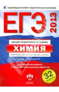 ЕГЭ-13. Химия. Тематические и типовые экзаменационные варианты. 32 варианта / Каверина Аделаида Александровна, Молчанова Галина Николаевна, Стаханова С. В.