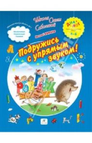 Подружись с упрямым звуком! / Агафонов Василий Валентинович