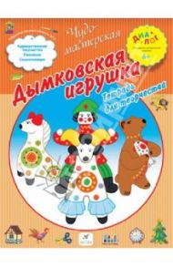 Дымковская игрушка. Тетрадь для творчества / Деркач Т. Б.