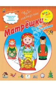 Матрешки. Тетрадь для творчества / Деркач Т. Б.