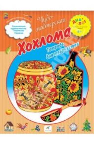 Хохлома. Тетрадь для творчества