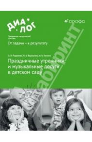 Праздничные утренники и музыкальные досуги в детском саду (+3 CD) / Радынова Ольга Петровна, Барышева Наталия Вячеславовна, Панова Юлия Васильевна
