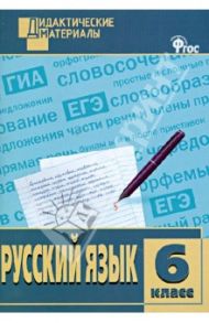 Русский язык. 6 класс. Разноуровневые задания. ФГОС / Казбек-Казиева Мария Марковна