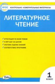 Литературное чтение. 1 класс. Контрольно-измерительные материалы. ФГОС