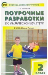 Физическая культура. 2 класс. Поурочные разработки к УМК В.И. Ляха "Школа России". ФГОС / Патрикеев Артем Юрьевич