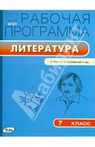 Литература. 7 класс. Рабочая программа. К УМК Коровиной. ФГОС