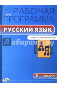 Русскому язык. 8 класс. Рабочая программа. К УМК Ладыженской и др. ФГОС