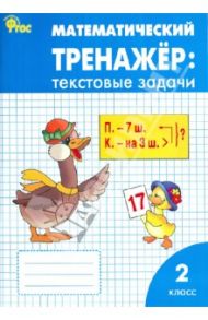 Математический тренажер. 2 класс. Текстовые задачи. ФГОС / Давыдкина Людмила Михайловна, Мокрушина Ольга Андреевна