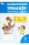 Математический тренажер. 2 класс. Текстовые задачи. ФГОС / Давыдкина Людмила Михайловна, Мокрушина Ольга Андреевна