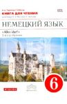 Немецкий язык. 6 класс. Книга для чтения к учебнику О.А.Радченко, Г.Хебелер. 2-й год обучения. ФГОС / Радченко Олег Анатольевич, Хебелер Гизела