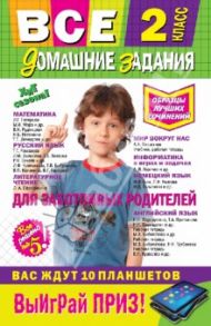 Все домашние задания. 2 класс. Решения, пояснения, рекомендации / Вакуленко Татьяна Сергеевна, Безкоровайная Елена Викторовна, Должек А. М.