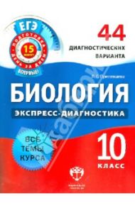 Биология. 10 класс. 44 диагностических варианта / Прилежаева Лариса Георгиевна