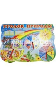 Стенд "Уголок природы"
