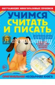 Учимся считать и писать / Старостина Светлана Анатольевна